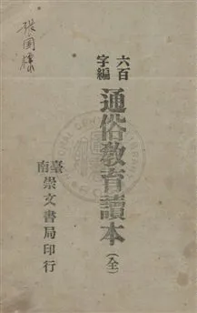 《六百字編通俗教育讀本》 作者:陳清昭編著 民34.12[1945.12]年  PDF下载-汉笺公版书