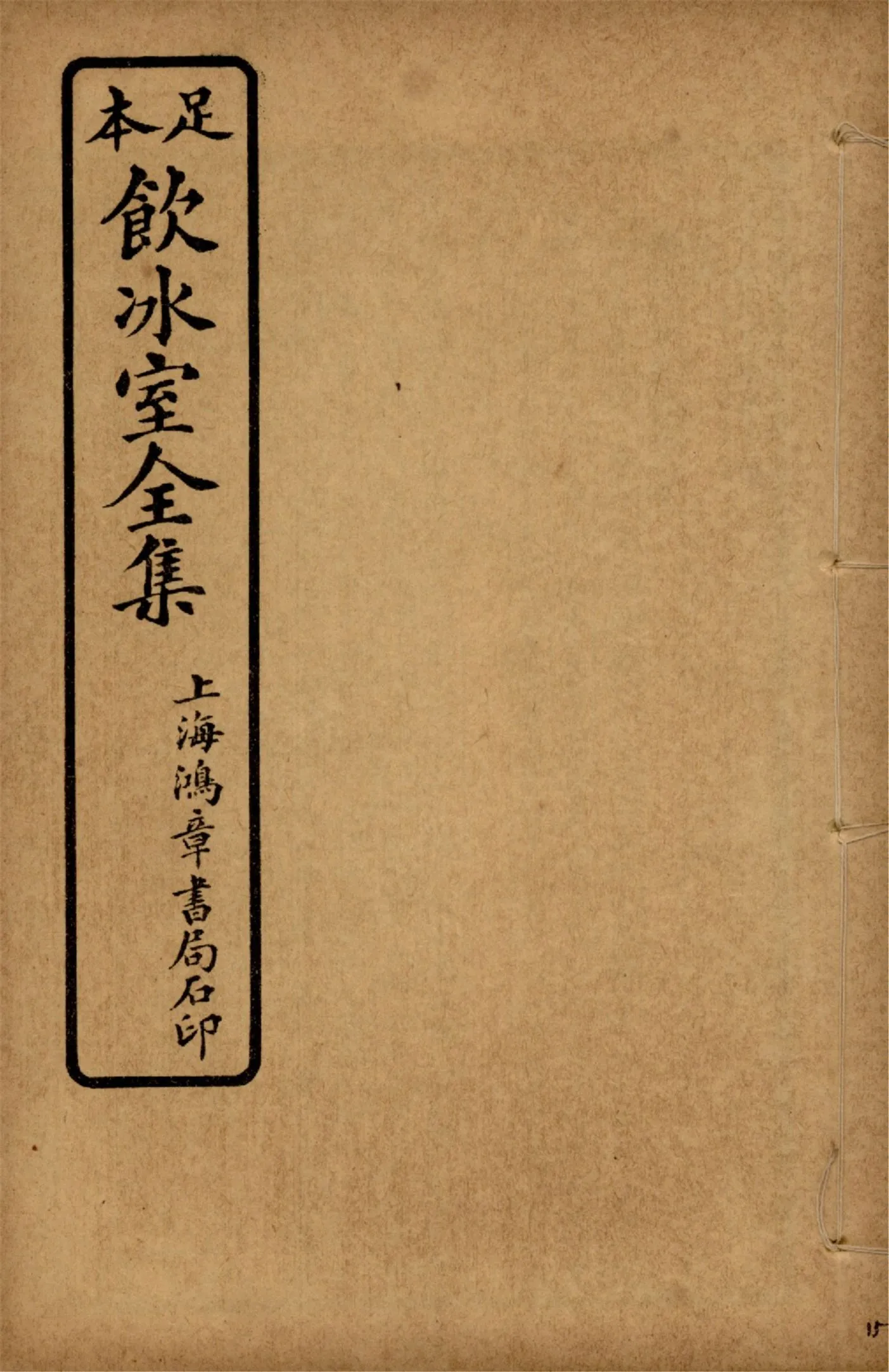 《飲冰室壬寅癸卯全集 v.15》 作者:梁啟超著 1925年  PDF下载-汉笺公版书