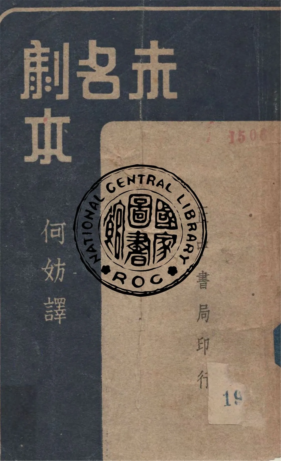 《未名劇本》 作者:柴霍甫著 ; 何妨譯 1947年  PDF下载-汉笺公版书
