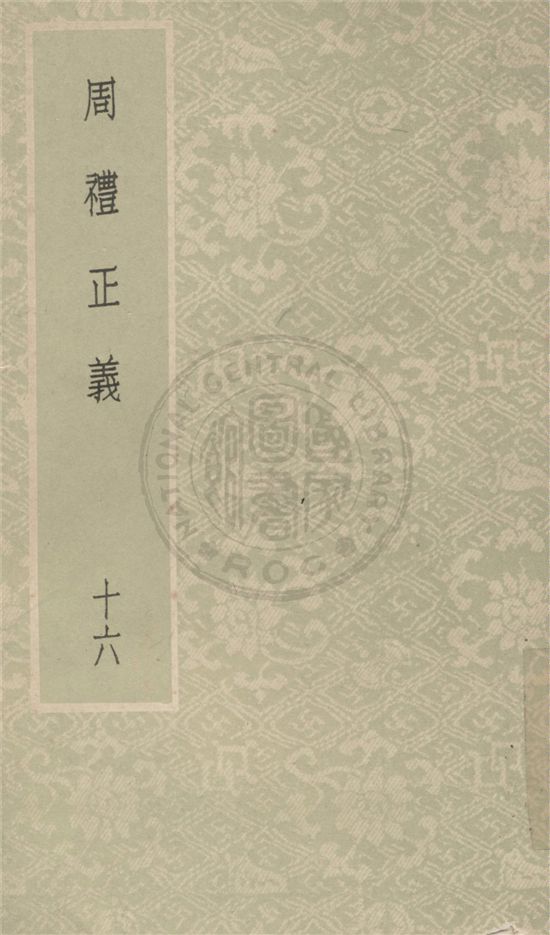 《周禮正義 八十六卷 v.16》 作者:(清)孫詒讓撰 1931年  PDF下载-汉笺公版书