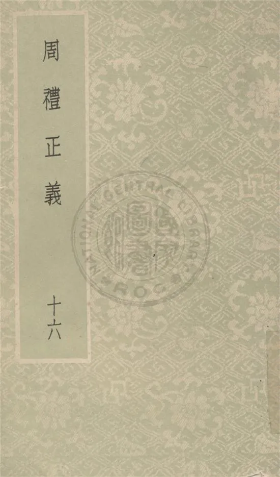 《周禮正義 八十六卷 v.16》 作者:(清)孫詒讓撰 1931年  PDF下载-汉笺公版书