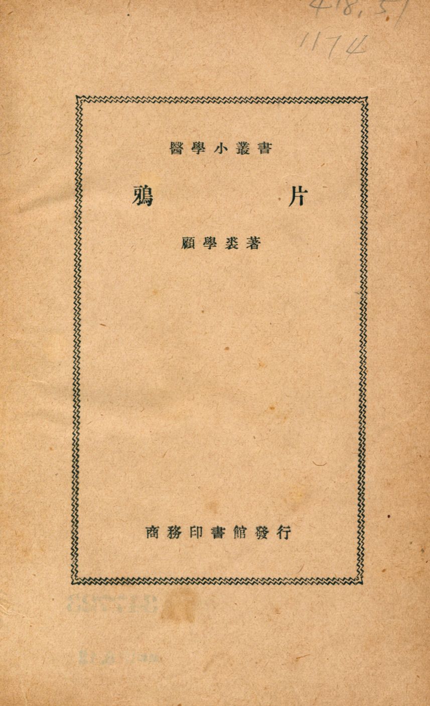 《鴉片》 作者:顧學裘著 1936年  PDF下载-汉笺公版书