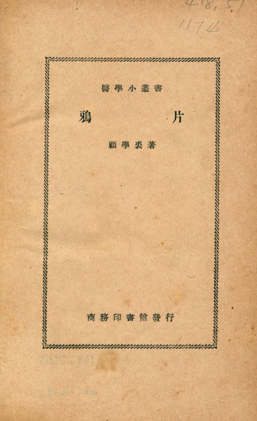 《鴉片》 作者:顧學裘著 1936年  PDF下载-汉笺公版书
