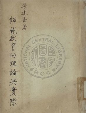 《師範教育的理論與實際》 作者:張達善撰 1947年  PDF下载-汉笺公版书