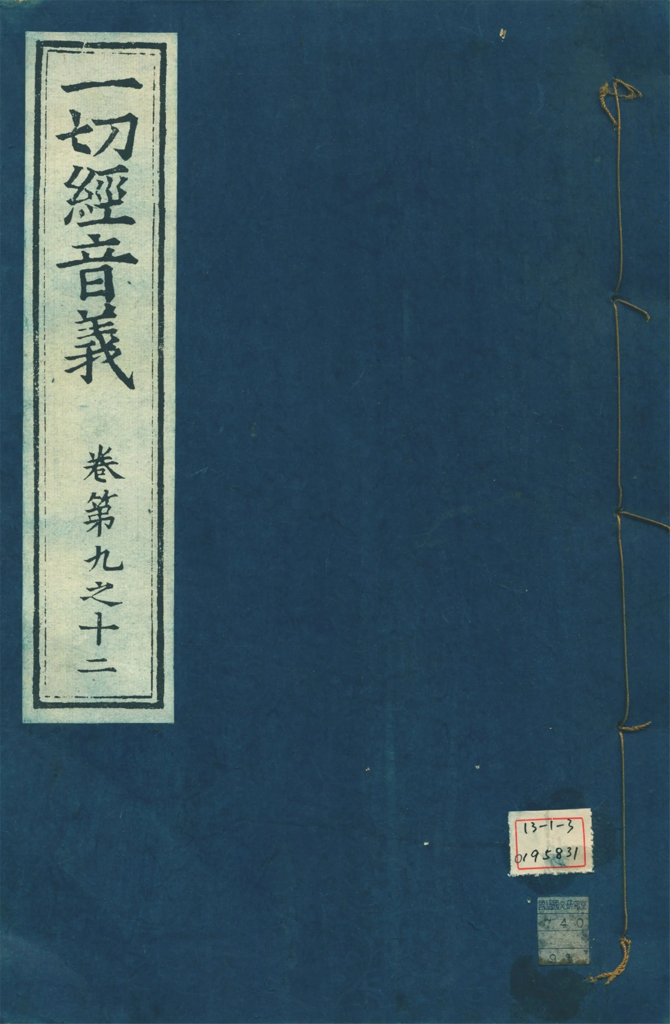 《一切經音義 一百卷 v.3》 作者:(唐)沙門慧琳撰 1931年  PDF下载-汉笺公版书