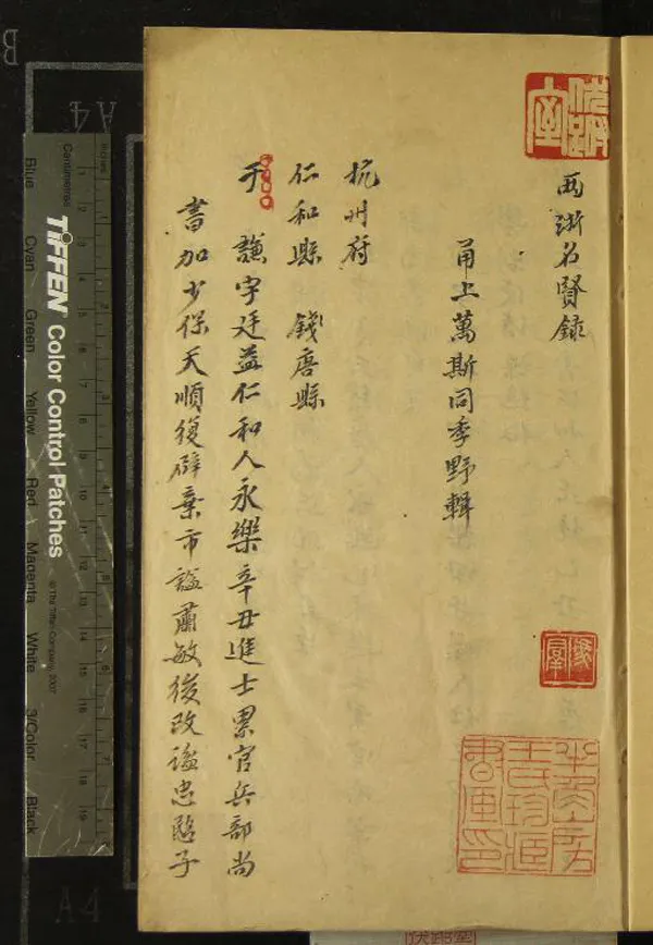 《兩浙名賢錄一卷》作者：(民國)清萬斯同輯  抄本  PDF下载-汉笺公版书