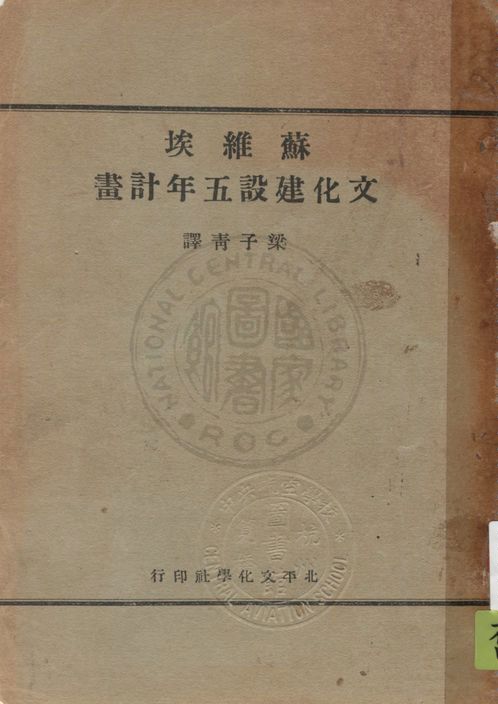 《蘇維埃文化建設五年計畫》 作者:梁子青譯 1932年  PDF下载-汉笺公版书