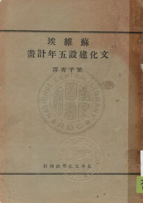 《蘇維埃文化建設五年計畫》 作者:梁子青譯 1932年  PDF下载-汉笺公版书