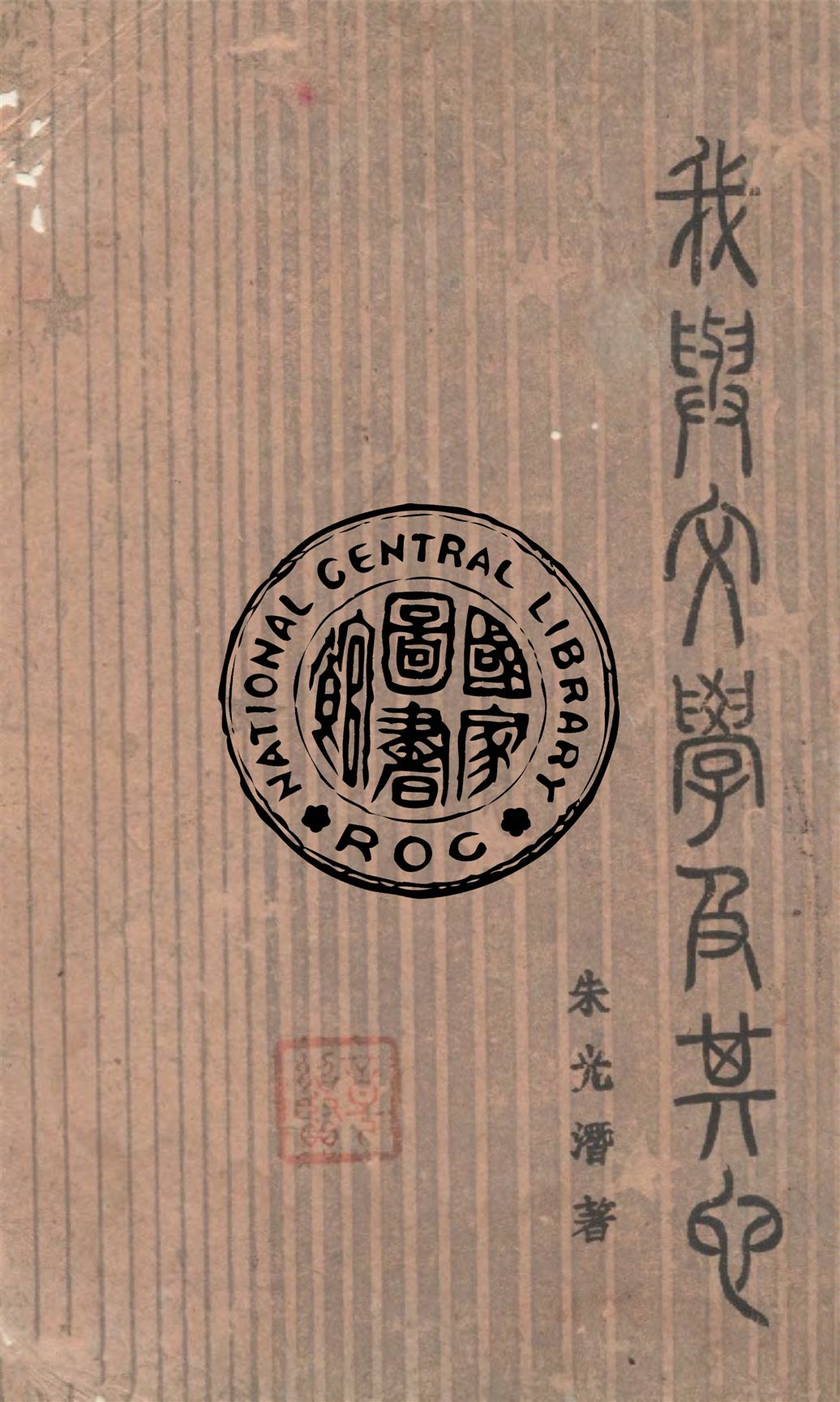 《我與文學及其他》 作者:朱光潛著 1943年  PDF下载-汉笺公版书