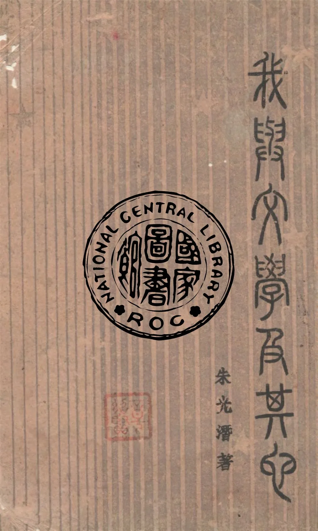 《我與文學及其他》 作者:朱光潛著 1943年  PDF下载-汉笺公版书