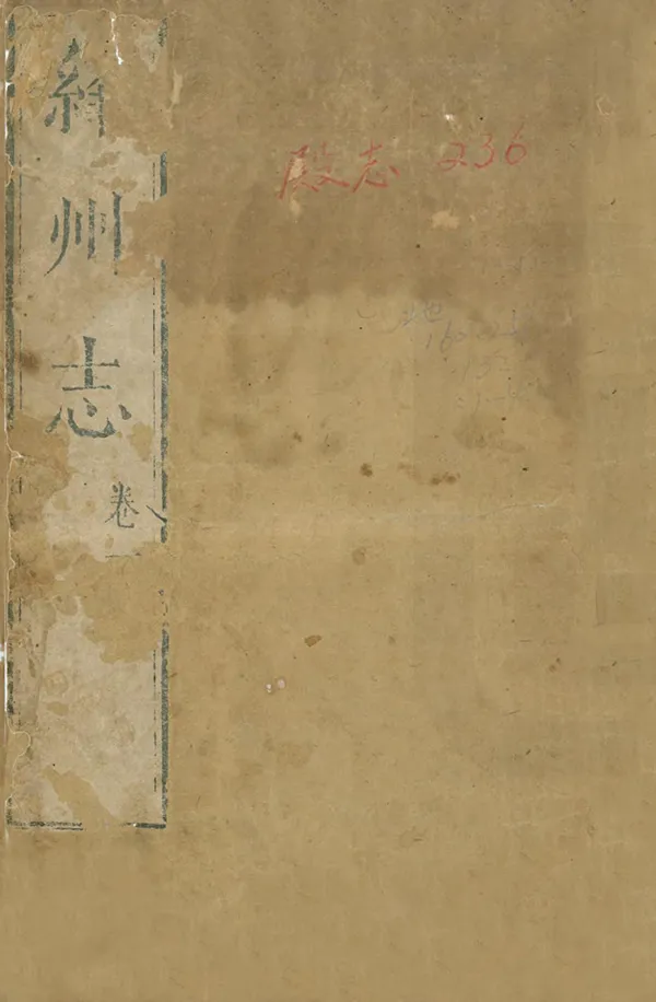 《絳州志》编撰：刘显第 清康熙9年[1670] PDF下载-汉笺公版书