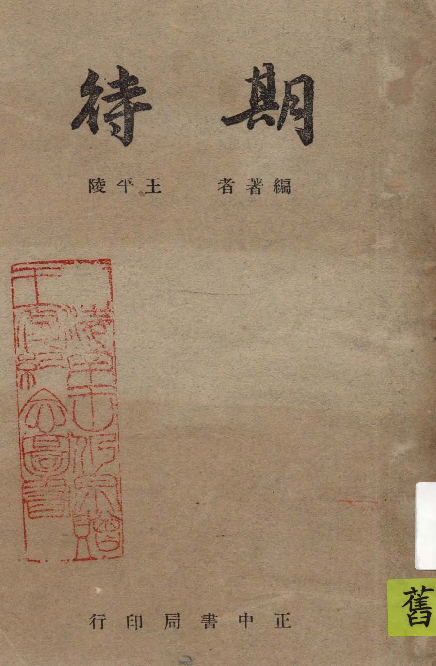 《期待》 作者:王平陵編著 1947年  PDF下载-汉笺公版书