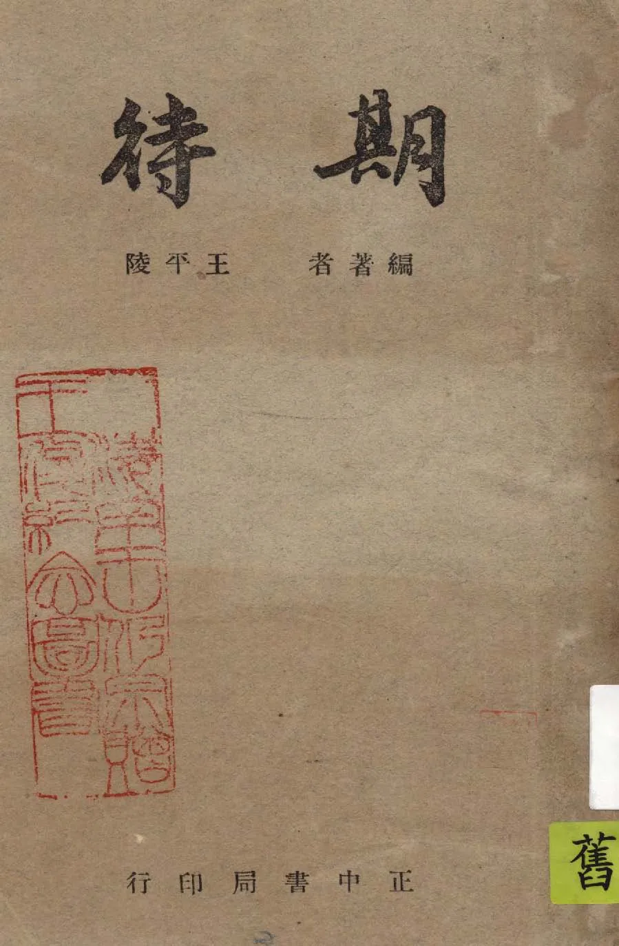 《期待》 作者:王平陵編著 1947年  PDF下载-汉笺公版书