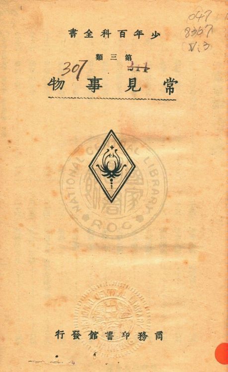 少年百科全書 v.3 1933年 作者:商務印書館編譯所編 PDF下载-汉笺公版书