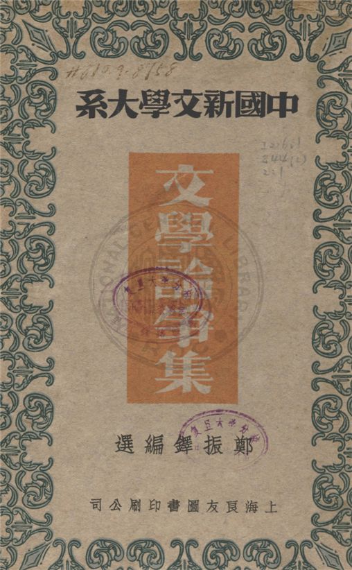 《文學論爭集》 作者:鄭振鐸編選 1935年  PDF下载-汉笺公版书