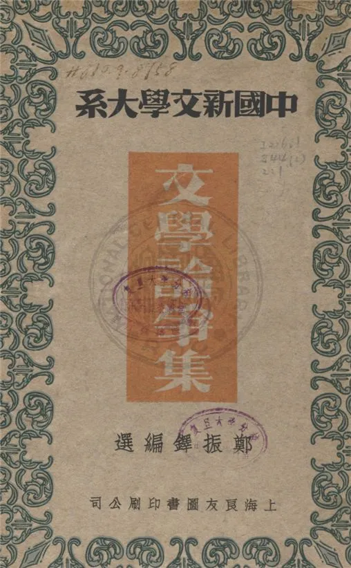 《文學論爭集》 作者:鄭振鐸編選 1935年  PDF下载-汉笺公版书