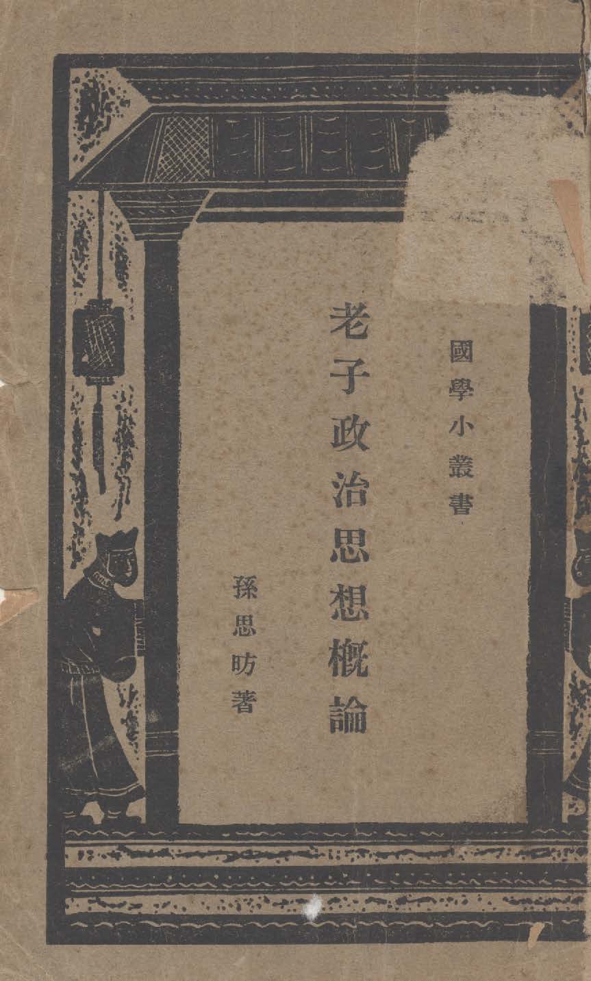 《老子政治思想概論》 作者:孫思昉撰 1933年  PDF下载-汉笺公版书