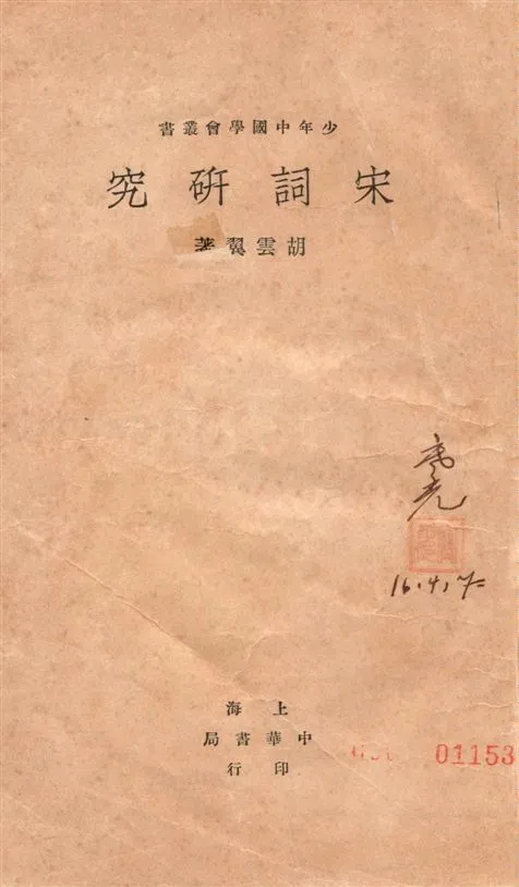 《宋詞研究》 作者:胡雲翼著 1926年  PDF下载-汉笺公版书