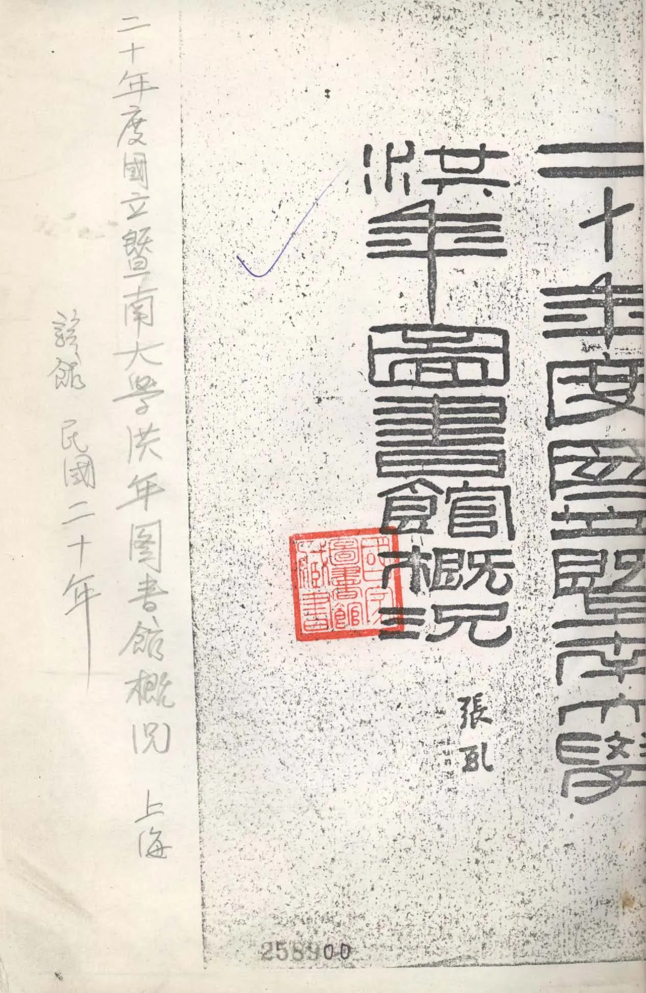 國立暨南大學洪年圖書館概況. 二十年度 1931年 作者:作者不詳 PDF下载-汉笺公版书