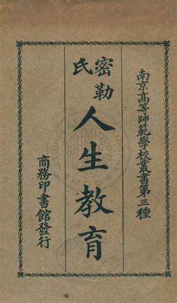 《密勒氏人生教育》 作者:(美國)密勒原著 ; 鄭宗海, 俞子夷譯述 民18.05年  PDF下载-汉笺公版书