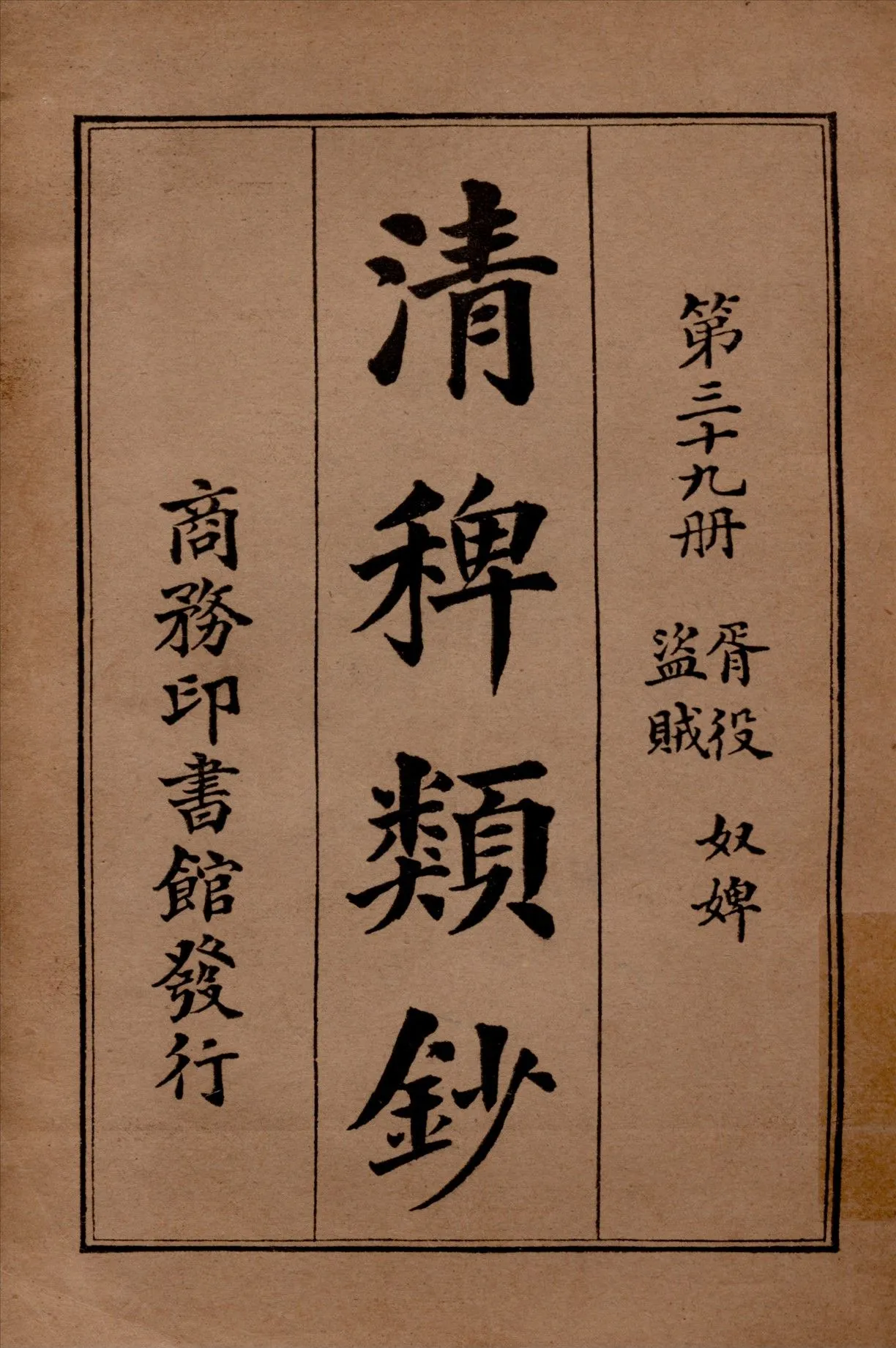 清稗類鈔 第三十九冊 1917年 作者:徐珂編纂 PDF下载-汉笺公版书