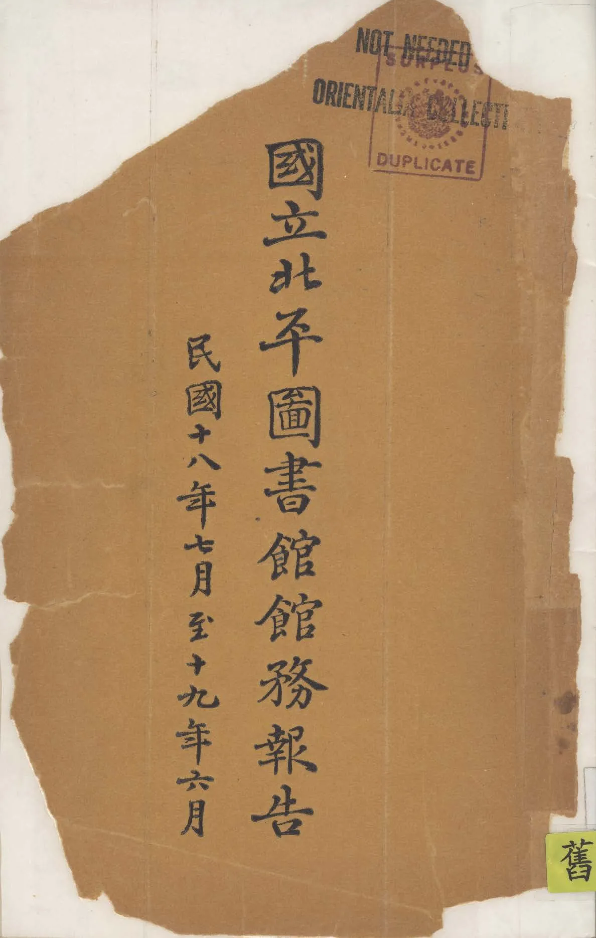 國立北平圖書館館務報告 1930年 作者: PDF下载-汉笺公版书