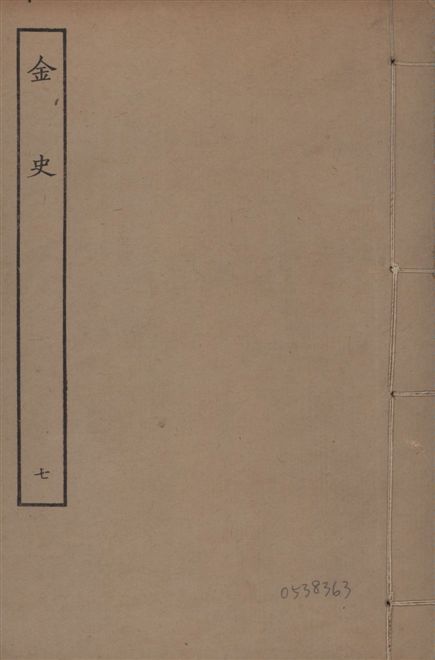 《元至正本金史 v.22 no.7》 作者:(元)脫脫等奉敕撰 1944年 PDF下载-汉笺公版书