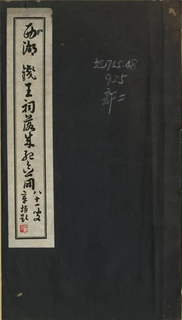 《西湖錢王祠落成紀念冊》编撰：钱文选 民國29年[1940] PDF下载-汉笺公版书