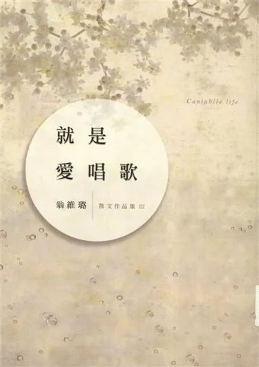 《就是愛唱歌》 作者:翁維璐著 2016年  PDF下载-汉笺公版书