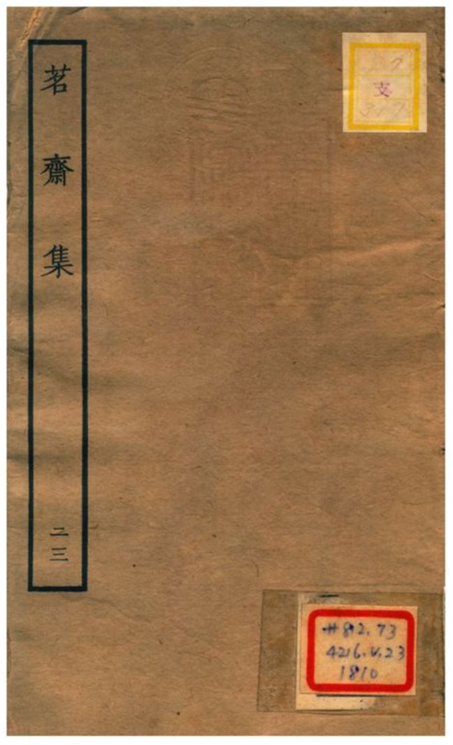 《茗齋集》 作者:彭孫貽著 1934年  PDF下载-汉笺公版书