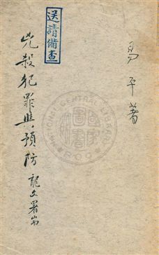 《兇殺犯罪與預防》 作者:易平撰 民55年  PDF下载-汉笺公版书