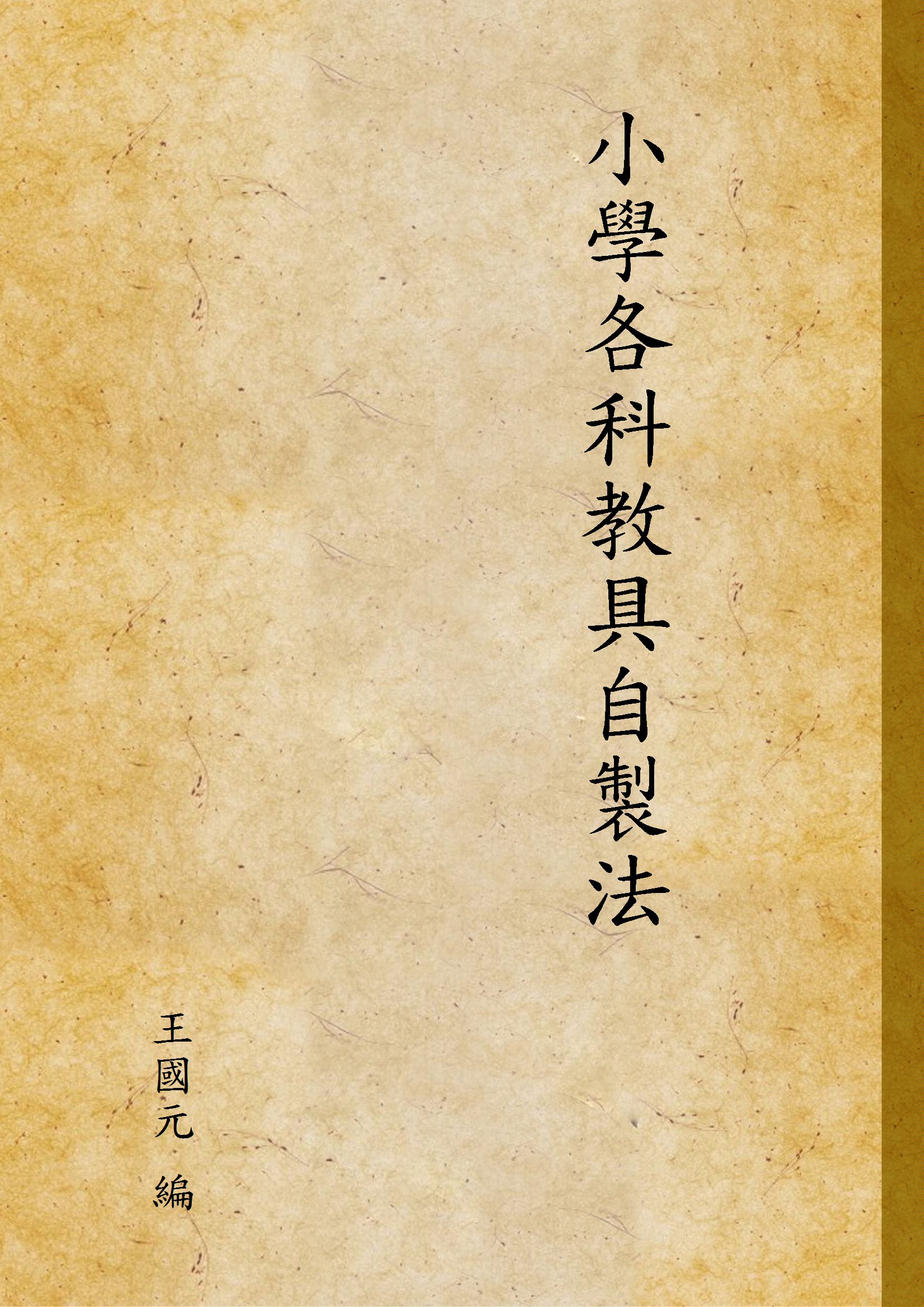 《小學各科教具自製法》 作者:王國元 編 1948年  PDF下载-汉笺公版书