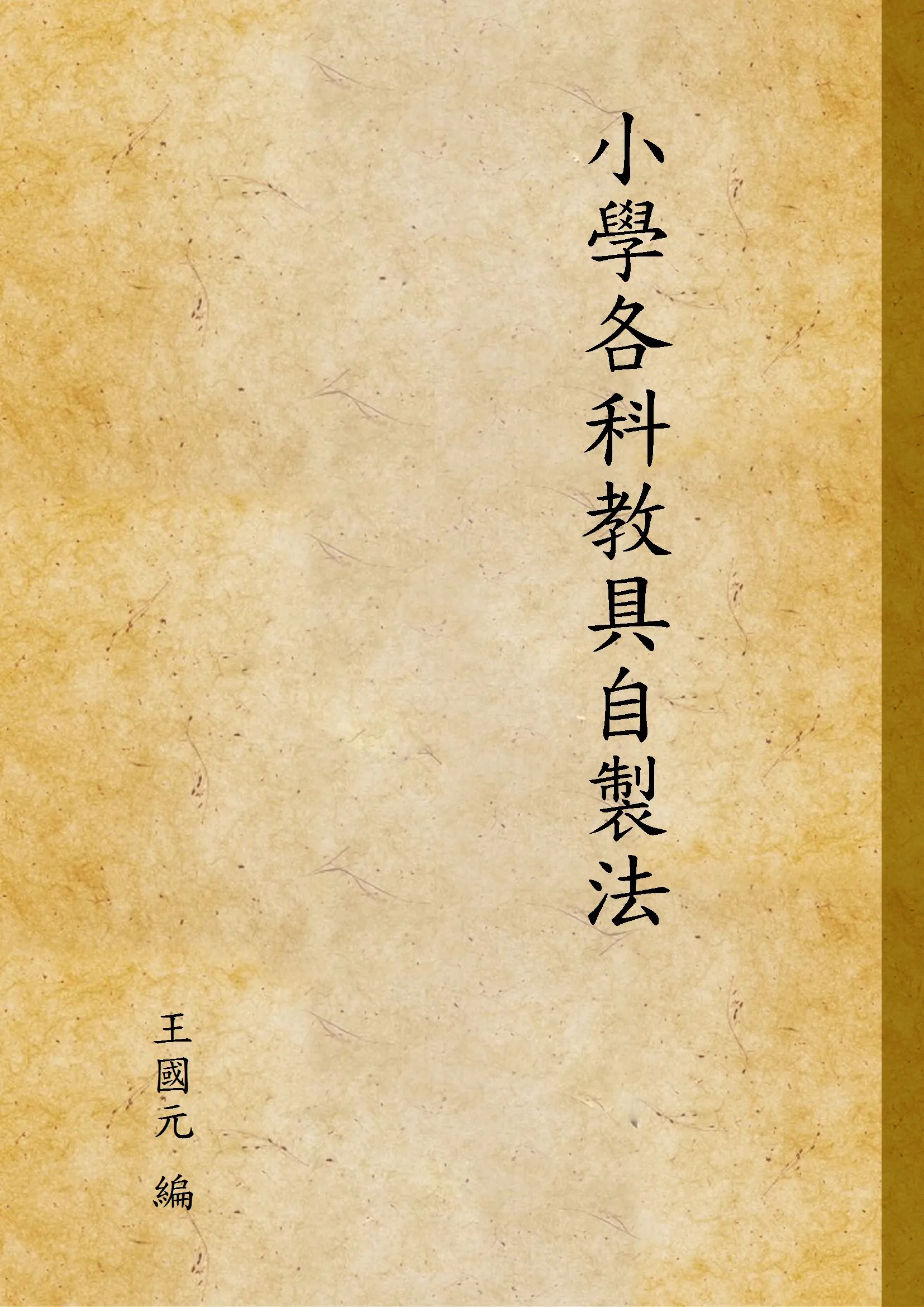 《小學各科教具自製法》 作者:王國元 編 1948年  PDF下载-汉笺公版书