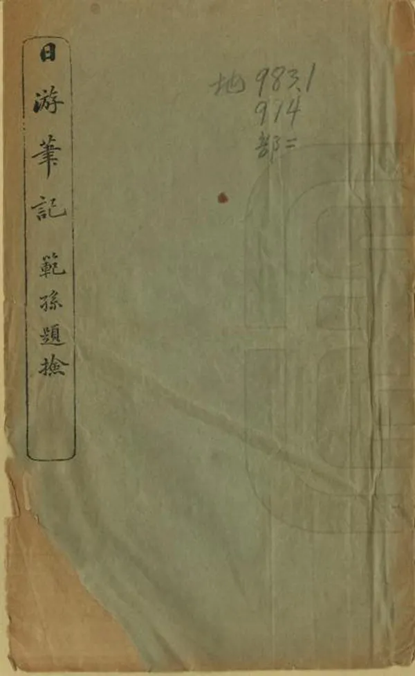 《日遊筆記》编撰：王景禧 清光緒30年[1904] PDF下载-汉笺公版书