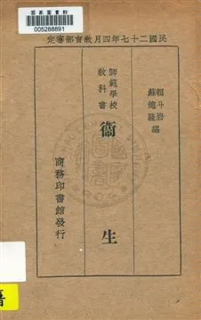 《衛生》 作者:蘇德隆, 賴斗岩編 民28.02[1939.02]年  PDF下载-汉笺公版书