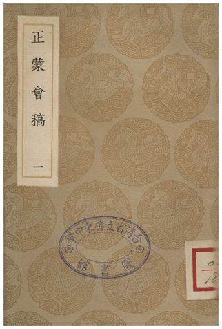 《正蒙會稿(一)》 作者:劉璣 1936年  PDF下载-汉笺公版书