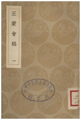 《正蒙會稿(一)》 作者:劉璣 1936年  PDF下载-汉笺公版书