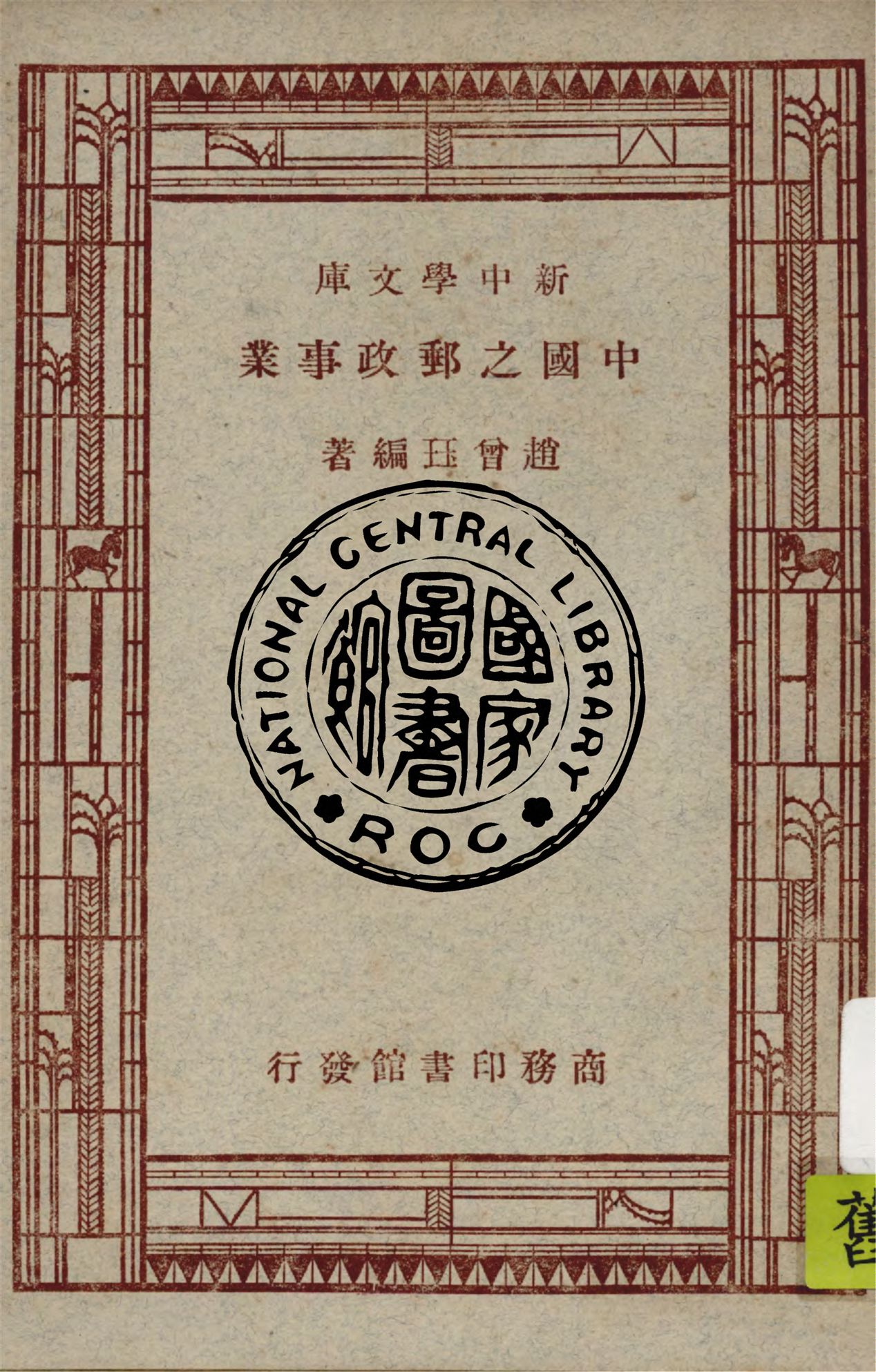 《中國之郵政事業》 作者:趙曾珏編著 1947年  PDF下载-汉笺公版书