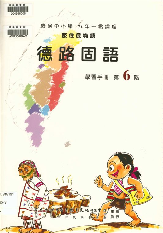 《德路固語學習手冊 v.6》 作者:政治大學原住民族語言教育文化研究中心編輯 2006年 PDF下载-汉笺公版书