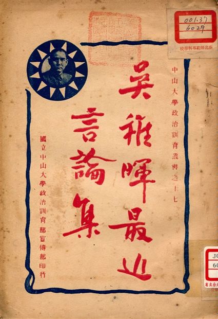 《吳稚暉最近言論集》 作者:吳稚暉著 1927年  PDF下载-汉笺公版书