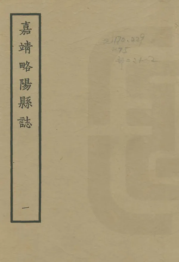 《略陽縣誌》编撰：李遇春 1963 PDF下载-汉笺公版书