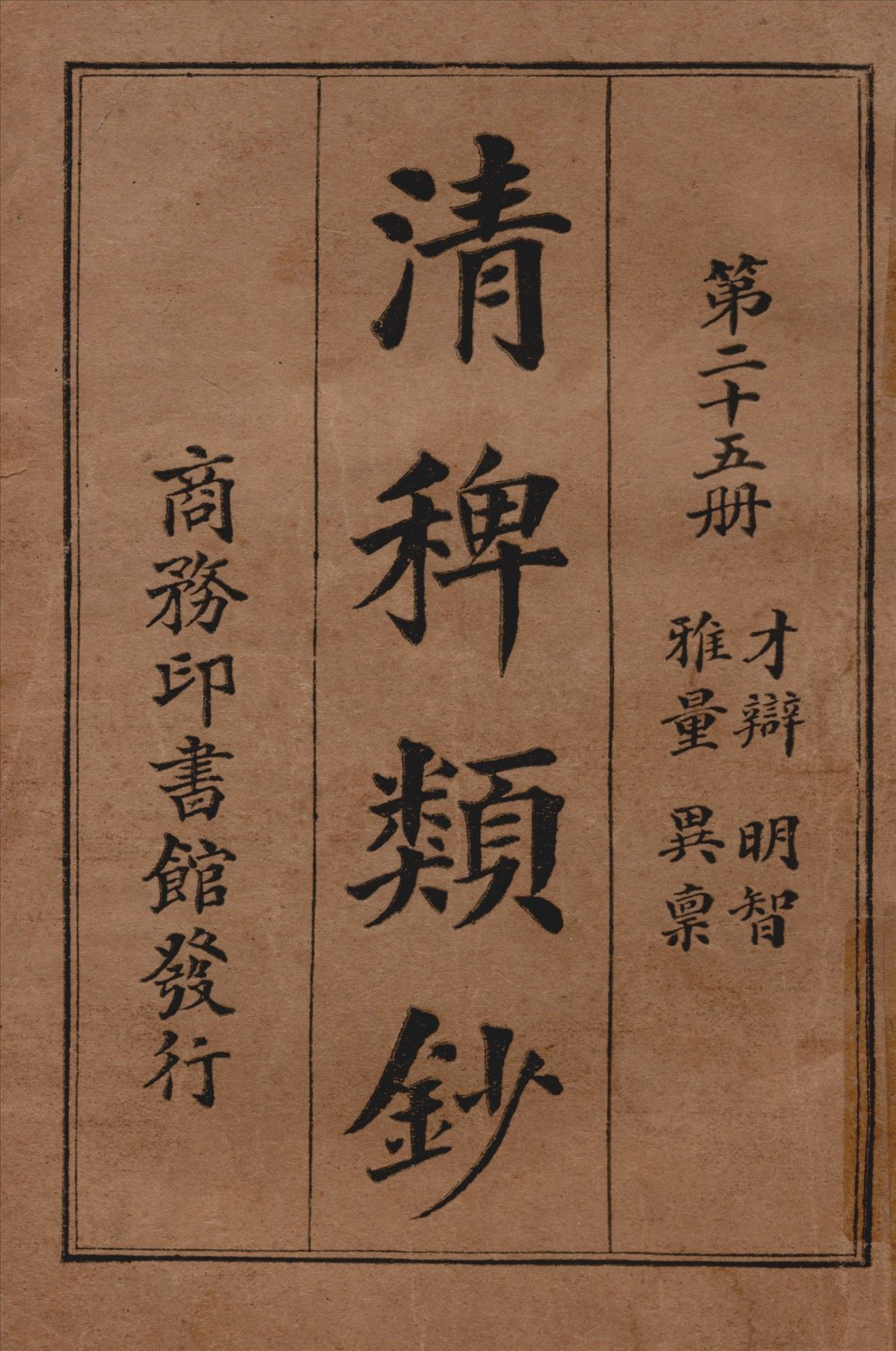 清稗類鈔 第二十五冊 1917年 作者:徐珂編纂 PDF下载-汉笺公版书