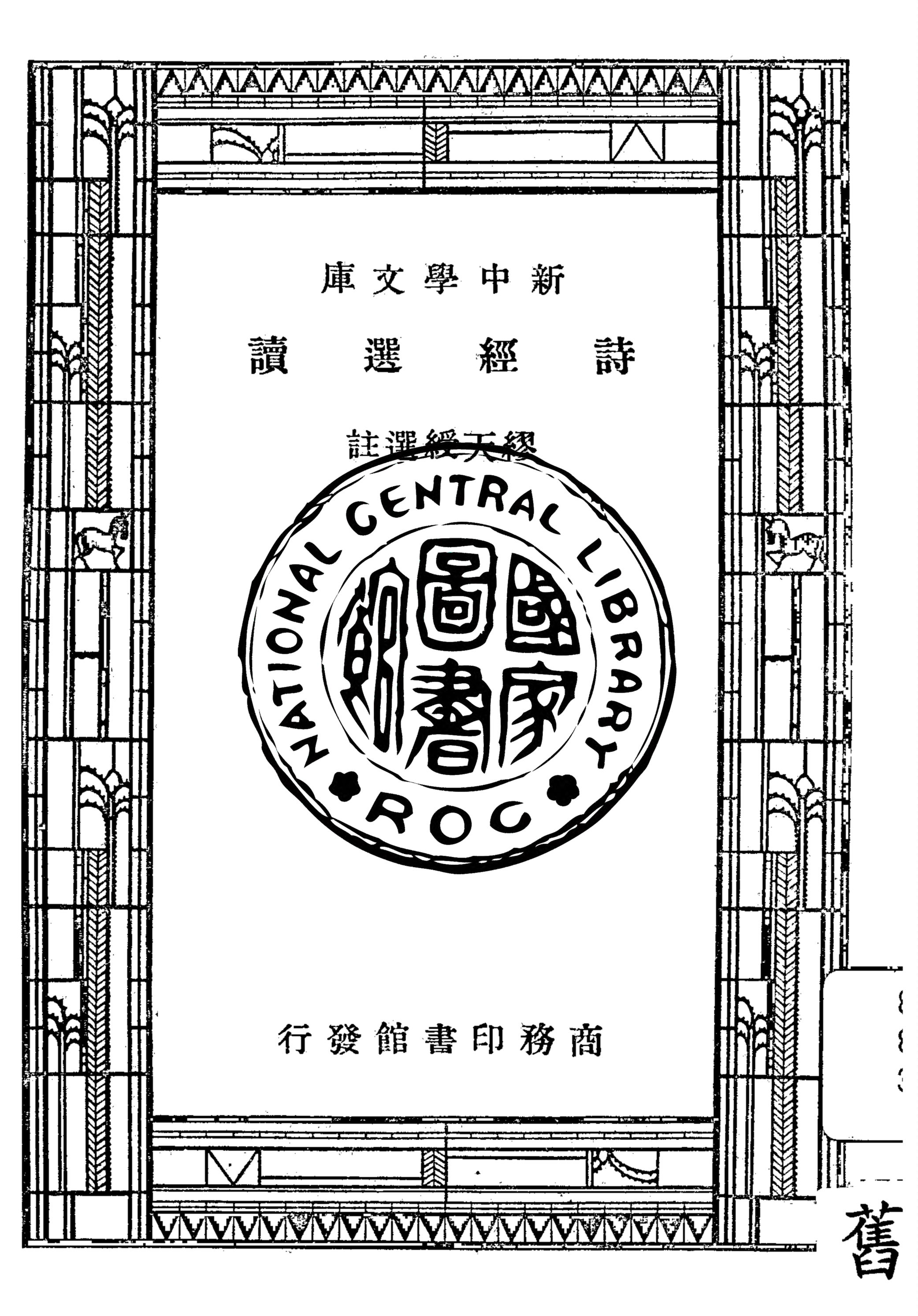 《詩經選讀》 作者:繆天綬選註 1947年  PDF下载-汉笺公版书