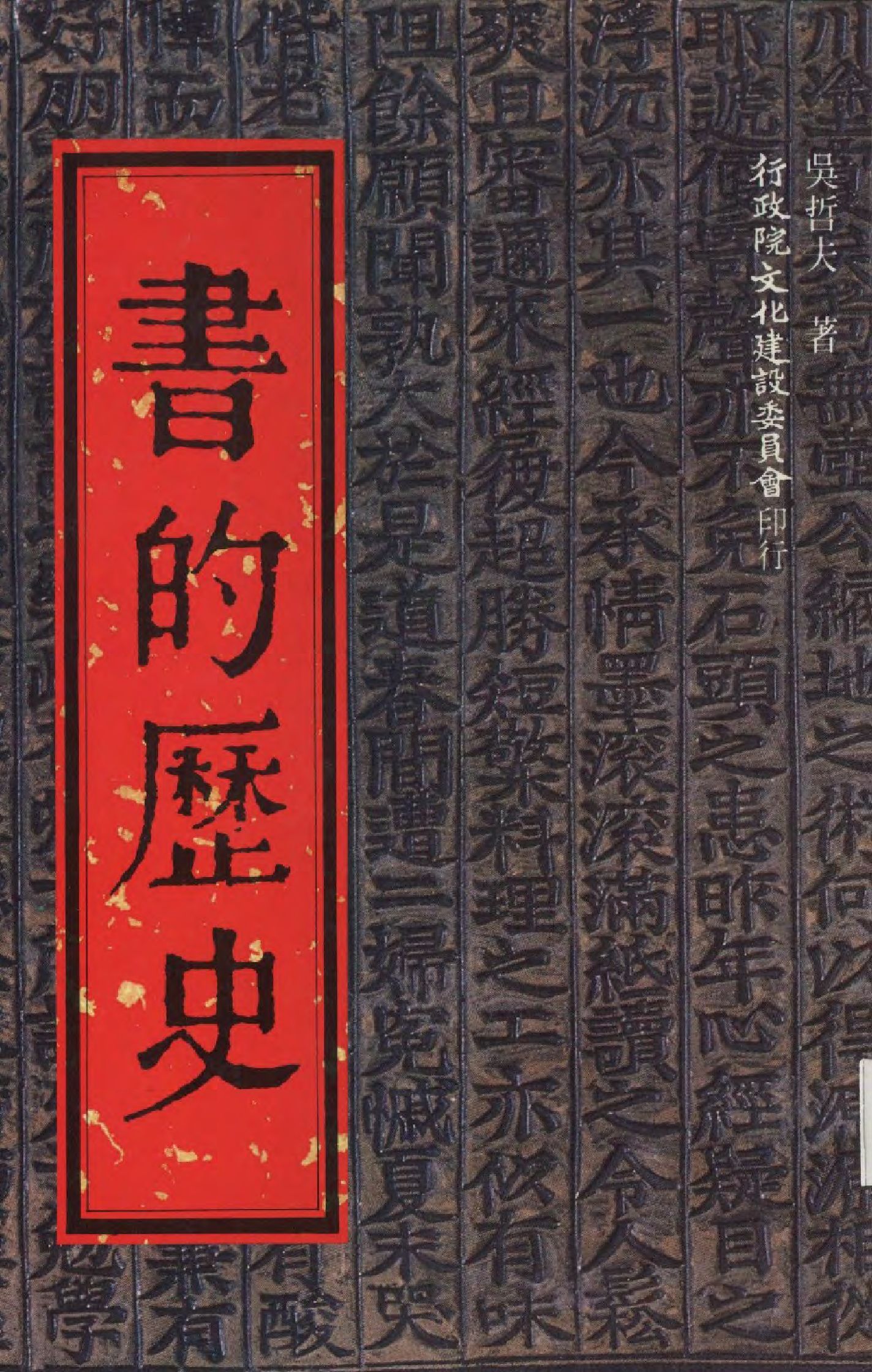 《書的歷史》 作者:吳哲夫著  1985年  PDF下载-汉笺公版书