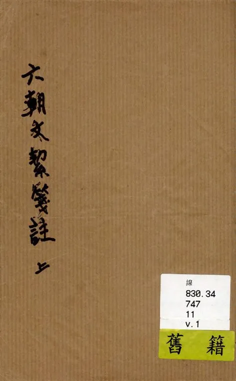 《六朝文絜箋註 v.1》 作者:許槤評選 ; 黎經誥箋註 1922年  PDF下载-汉笺公版书