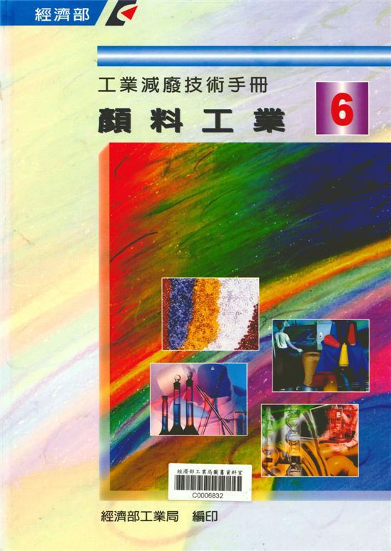 《顏料工業減廢技術手冊》 作者:經濟部工業局 1997年  PDF下载-汉笺公版书
