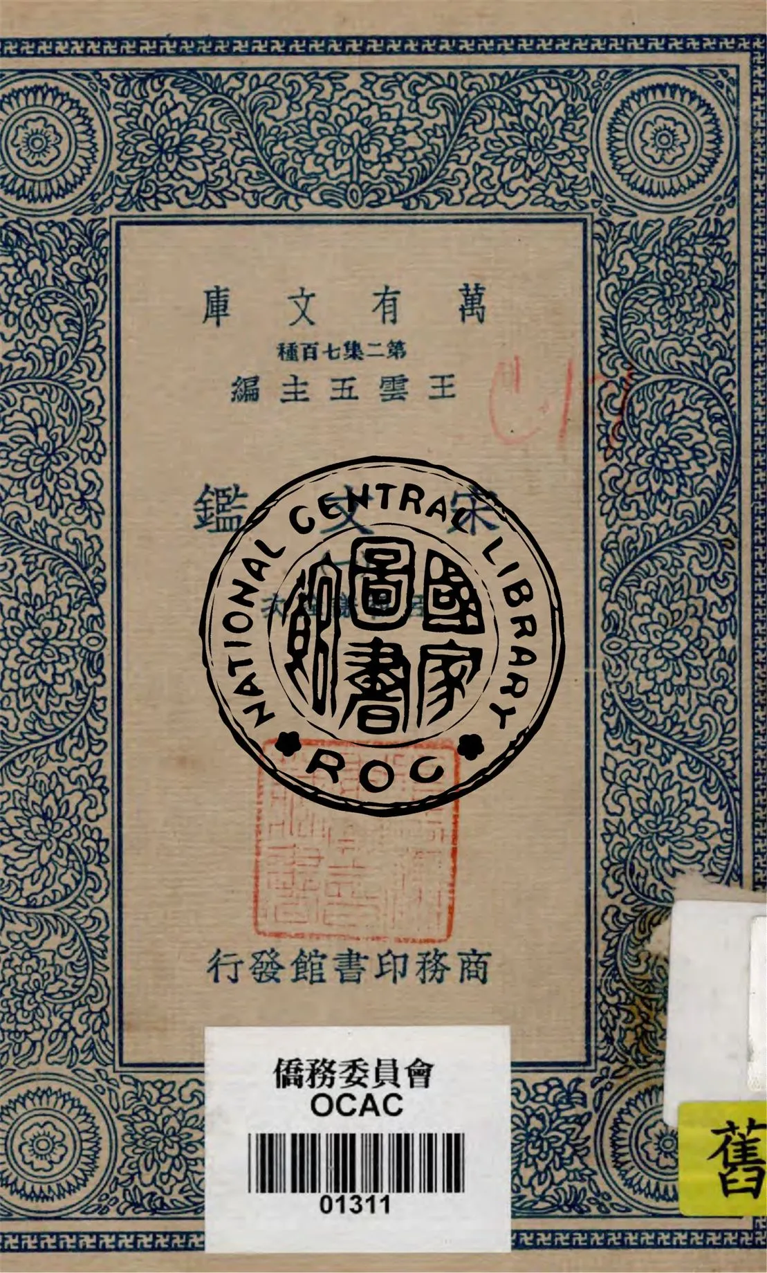 《宋文鑑 v.1》 作者:呂祖謙詮次 1949年  PDF下载-汉笺公版书