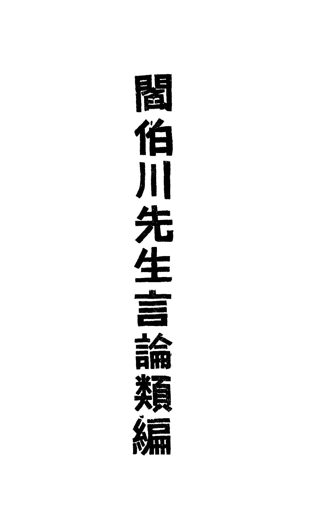《閻伯川先生言論類編 九卷 v.2 》 作者:閻錫山講 1939年  PDF下载-汉笺公版书