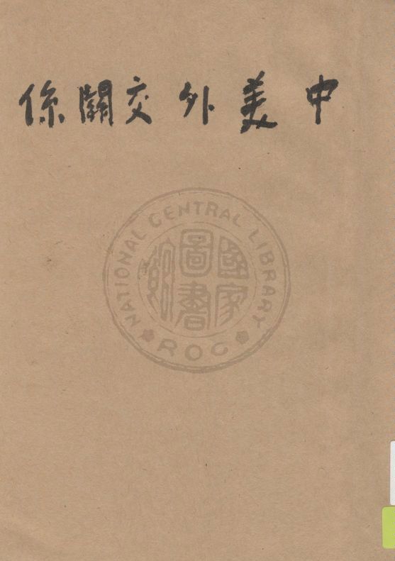 《中美外交關係》 作者:李抱宏著 1940年 PDF下载-汉笺公版书