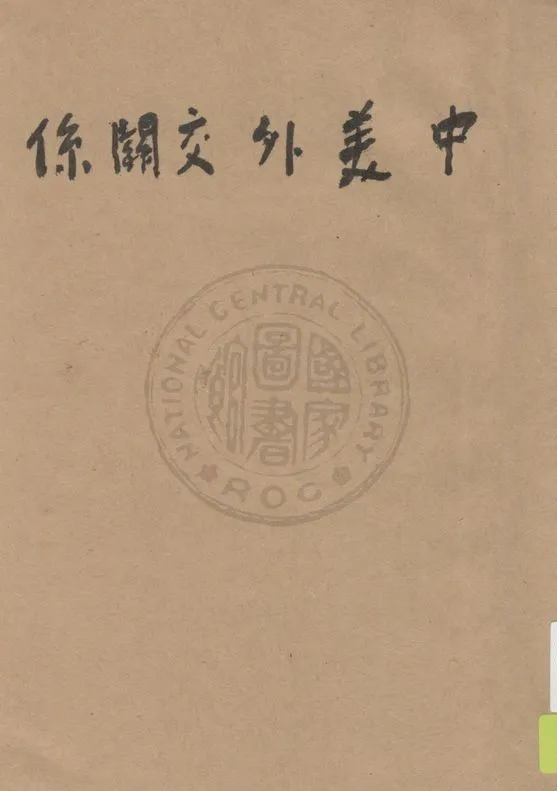 《中美外交關係》 作者:李抱宏著 1940年  PDF下载-汉笺公版书